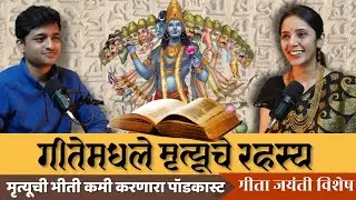 Death, Life, Krishna | Roma Abhyankar |गीता जयंती| Amit Parwe| TAP Podcast