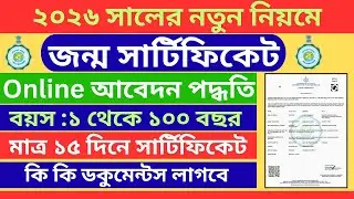 Birth Certificate Apply Online West Bengal 2026 | Janma Mrityu Portal New Update| Step-by-Step Guide