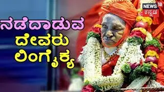 Karnataka Bids Tearful Adieu To 'Walking God' Dr. Shivakumara Swamiji