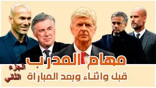 مهام مدرب كرة القدم قبل وأثناء وبعد المباراة ((الجزء الثاني))