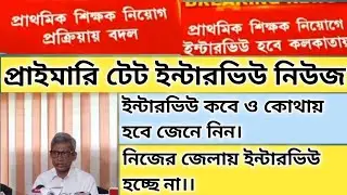 Primary Tet Interview News/Primary Tet News Today/#primary_tet_2014 #primary_tet_2017 #primary_tet