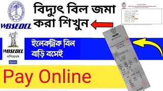 Electricity bill payment online | WBSEDCL Online Payment | electric bill payment online 2023