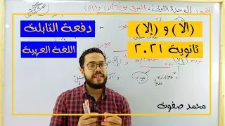 الفرق بين (ألا) و(إلا)| الوحدة الأولى نحو| الثانوية العامة 2022| ثانوية التابلت (002)| نظام جديد