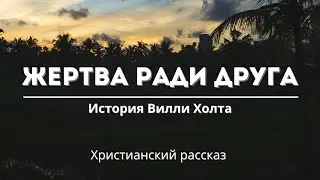 Жертва ради друга | История Вилли Холта