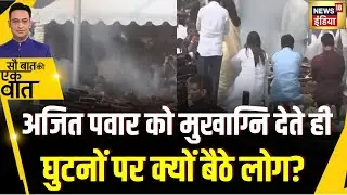 Kishore Ajwani : Baramati में राजकीय सम्मान के साथ Ajit Pawar को अंतिम विदाई | Plane Crash