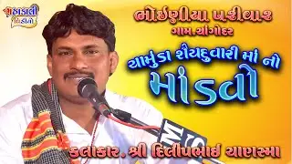 ભોઈણીયા પરીવાર માતાજી નો માંડવો / DILIPBHAI CHANSMA ll CHANGODAR #mahakali_video_javaraj