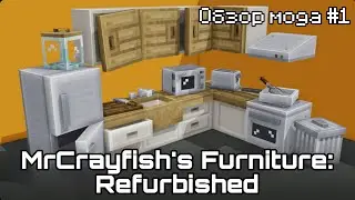 НОВАЯ МЕБЕЛЬ В МАЙНКРАФТЕ | MrCrayfish's Furniture: Refurbished 1.21.4-1.19.2 | Обзор мода #1