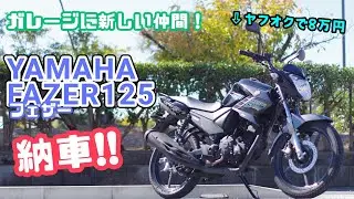 【納車】ガレージに新しい仲間！YAMAHA FAZER125が納車されました！フェザー125 YS125