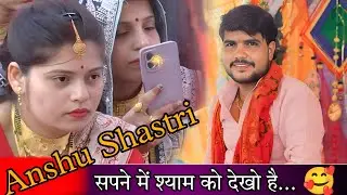 #नई बहूं के झटके।। मैंने सपने में श्याम को देखो है सुनो पंडित जी।। अंशू शास्त्री जी।। Anshu Shastri 