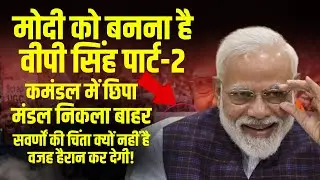 VP Singh पार्ट-2 बनना चाहते हैं Modi, Donald Trump वाला फीवर ले डूबेगा