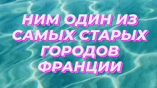 🇲🇫 #Ним #Франция