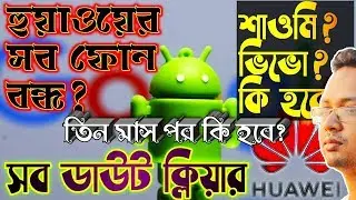 Huawei vs google | Huawei vs America |Huawei in Trouble | Honor in bangla