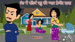 ठंड में मॉडर्न बहु की ग्वार प्रेग्नेंट सास 02 | Saas Bahu | Hindi Kahani |Moral Story |Bedtime Story