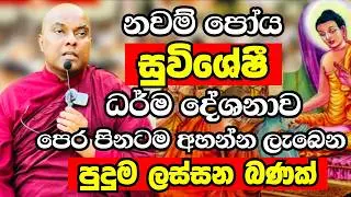 නවම් පෝය දින සුවිශේෂී ධර්ම දේශනාව 2026 | Ven Galigamuwe Gnanadeepa Thero Bana 2026 | Bana deshana