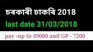 Job in Assam 2018 |govt job update |Apial rahman |