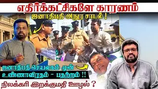 எதிர்க்கட்சிகளே காரணம் - ஜனாதிபதி அநுர சாடல் ! ஜனாதிபதி செயலகம் முன் உண்ணாவிரதம் - பதற்றம் !!