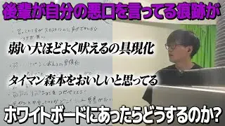 【ドッキリ】後輩が書いた悪口がホワイトボードに残っていたらたけるはどうするのか？