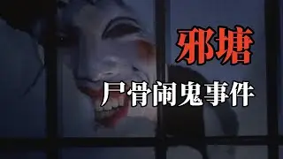 【高能慎入】邪塘尸骨闹鬼事件！挖出六具陈年老尸，宿舍凶杀案，连环撞邪？