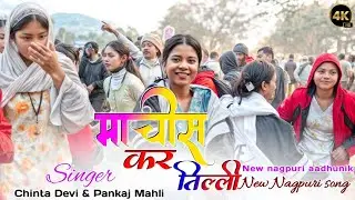 माचीस कर तिल्ली💥 {सिंगर चिंता देवी&पंकज महली}💥 @shankarsahu4269 #vlogging #chintadevi #dance 