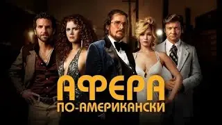 Афера по-американски - Русский трейлер (HD)