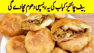Unique Beef Kabab Recipe I بیف چائنیزکباب نہیں کھایا تو کچھ نہیں کھایا I Beef Chinese Kabab