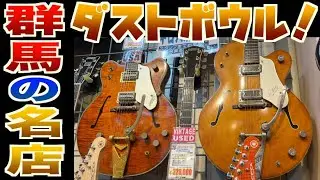 憧れのギターショップに潜入！極上ビンテージグレッチから軽音楽部生が歓喜する掘り出しユーズドまで見つかる！群馬が誇る名店「ダストボウル前橋店」でガチで欲しいギターを発見タメシビキ！