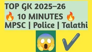 Top GK Questions Marathi 2025&ndash;26 | MPSC, Police, Talathi Exam GK | 
