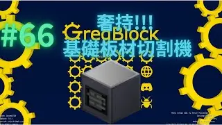 Minecraft GregBlock格雷空島模組包生存 EP.66 奢持!!! 基礎板材切割機
