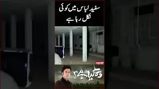 Woh kya hai | Safaid Libas | Sajjad Saleem #Shorts