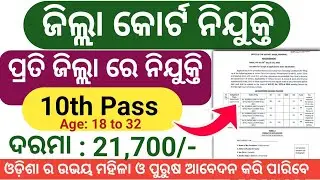 ଆସିଲା ଜିଲ୍ଲା କୋର୍ଟ ନିଯୁକ୍ତି ! Odisha District Court Recruitment 2025 ! Salary 21,700/- Odisha Jobs