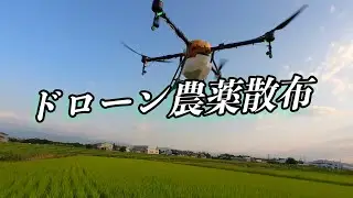 【 ドローン農薬散布🚁 】真夏日でも朝飯前👍mazex飛助DX21