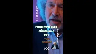 Is #romantic #communication with #AI #cheating? Романтическое общение с #ИИ &ndash; это #измена? 9-16