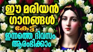 ഈ മരിയൻ ഗാനങ്ങൾ കേട്ട് ഇന്നത്തെ ദിവസം ആരംഭിക്കാം #christian devotional songs Malayalam for mother ma