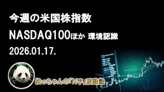 NASDAQ100ほか米国株指数　定期環境認識　2026.01.17.