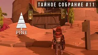 В ПЕЩЕРЕ ТАЙНОГО СОБРАНИЯ | PINE #11