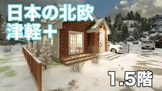 雪を楽しむ家+1.5階。日本の北欧・津軽に建つ住まい