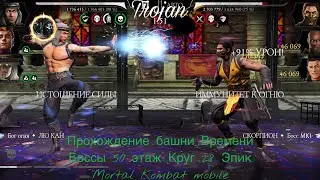 Tower of Time Walkthrough: Bosses, Floor 50, Circle 28, Epic | Mortal Kombat Mobile