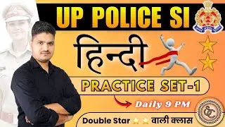 UP SI Hindi Practice Set 1 | UP SI Hindi 2026 | UP Constable 2026 | UP Police Hindi Practice Set 1