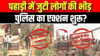 Jodhpur Police Attack : पहाड़ी में जुटी लोगों की भीड़... | Breaking News | Stone Pelting | Latest