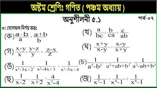 Part-7 || Class 8 math chapter 5.1 || page 85 | ৮ম শ্রেণি গণিত | যোগফল নির্ণয় কর