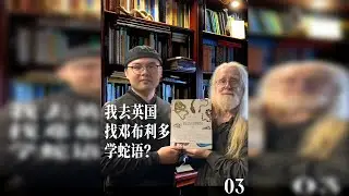 跟随英国蛇王一起发现新物种！奥谢教授专访合集03 感谢大家观看！奥谢教授撰写的《蛇类博物馆》目前5.4折钜惠中，点击小黄车即可查看。前100位读者更有机会抽取绝版签名明信片！