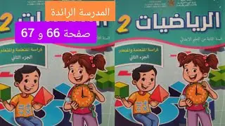 كراسة الرياضيات جزء الأول صفحة 66 و 67 مستوى الثاني ابتدائي #المدرسة_الرائدة 