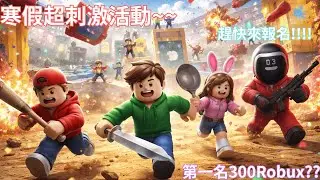 【佑佑 x Roblox】我寒假辦了一場活動.... 第一名竟然拿到300Robux??