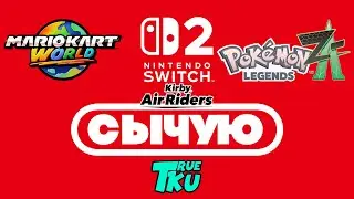 СЫЧУЮ  / NINTENDO SWICH 2 / Mario Kart World / Kirby Air Riders / Pokemon Legend Z-A