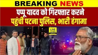 Pappu Yadav को Arrest करने पहुंची Bihar Police, भारी हंगामा&hellip;. | Bihar News | Bihar