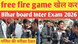 Bihar board inter exam 2026 | फ्री फायर गेम खेलकर मैथ की परीक्षा देकर निकले क्या कुछ कहा परीक्षार्थी
