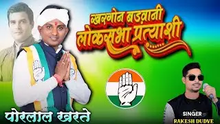 खरगोन, बडवानी लोकसभा प्रत्याशी पोरलाल खरते ✋New Song 🔥 Singer Rakesh Dudve