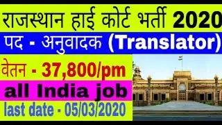 Rajasthan high court translator reqrutment 2020 ! राजस्थान हाई कोर्ट भर्ती 2020