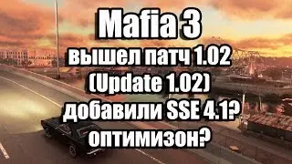 Mafia 3 вышел патч 1.02 (Update 1.02,  добавили SSE 4.1  и оптимизацию?)