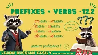 【LEARN RUSSIAN EASILY】Prefixes + Verbs 